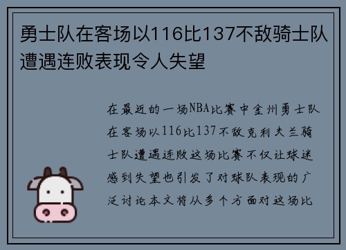 勇士队在客场以116比137不敌骑士队遭遇连败表现令人失望