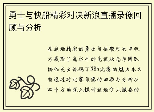勇士与快船精彩对决新浪直播录像回顾与分析