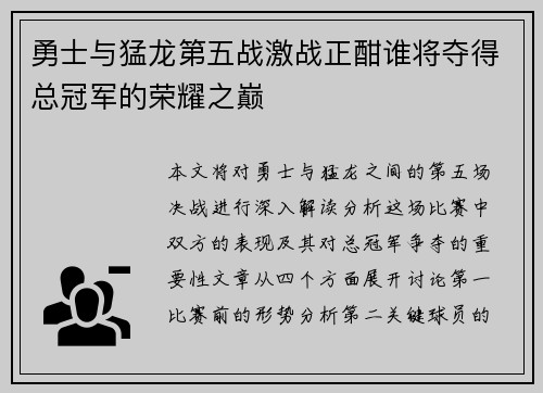 勇士与猛龙第五战激战正酣谁将夺得总冠军的荣耀之巅