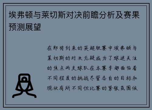 埃弗顿与莱切斯对决前瞻分析及赛果预测展望