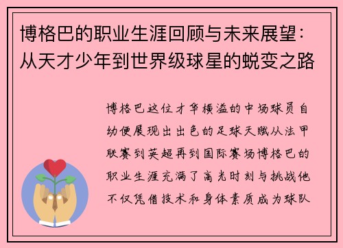 博格巴的职业生涯回顾与未来展望：从天才少年到世界级球星的蜕变之路