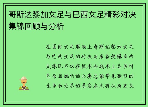 哥斯达黎加女足与巴西女足精彩对决集锦回顾与分析