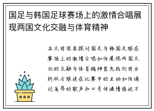 国足与韩国足球赛场上的激情合唱展现两国文化交融与体育精神