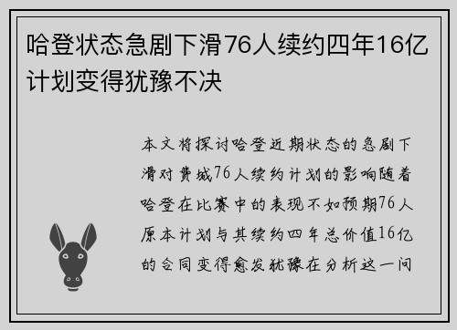 哈登状态急剧下滑76人续约四年16亿计划变得犹豫不决