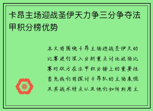 卡昂主场迎战圣伊天力争三分争夺法甲积分榜优势