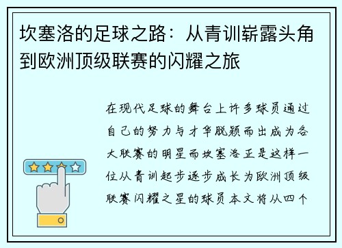坎塞洛的足球之路：从青训崭露头角到欧洲顶级联赛的闪耀之旅