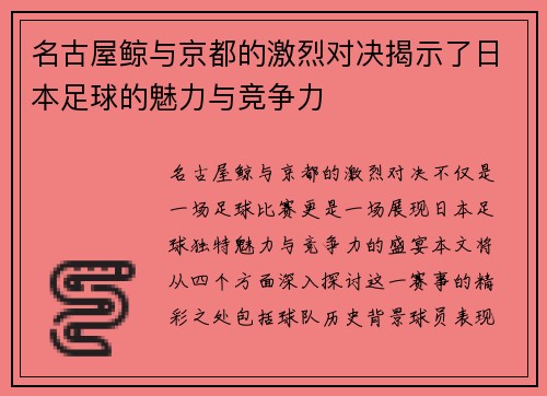 名古屋鲸与京都的激烈对决揭示了日本足球的魅力与竞争力