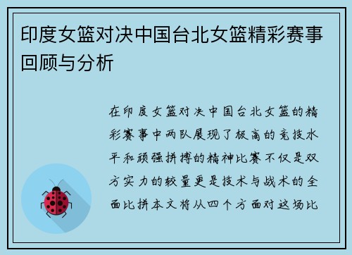 印度女篮对决中国台北女篮精彩赛事回顾与分析