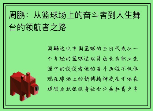 周鹏：从篮球场上的奋斗者到人生舞台的领航者之路