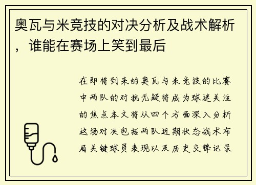 奥瓦与米竞技的对决分析及战术解析，谁能在赛场上笑到最后