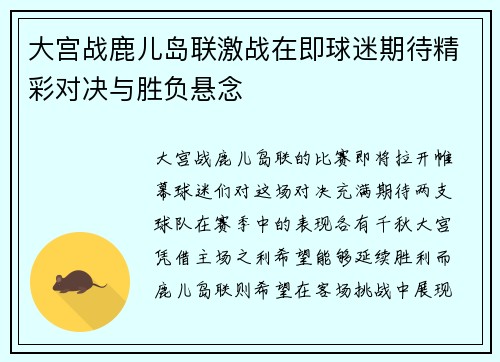大宫战鹿儿岛联激战在即球迷期待精彩对决与胜负悬念