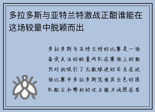多拉多斯与亚特兰特激战正酣谁能在这场较量中脱颖而出