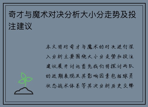 奇才与魔术对决分析大小分走势及投注建议