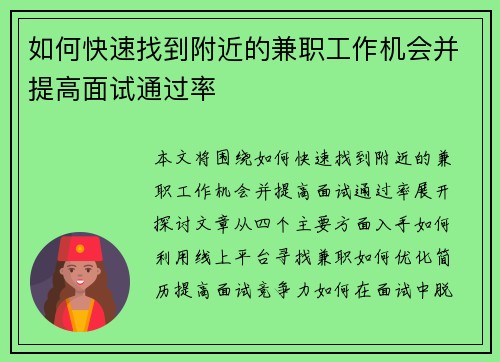 如何快速找到附近的兼职工作机会并提高面试通过率