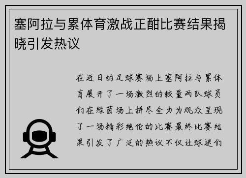 塞阿拉与累体育激战正酣比赛结果揭晓引发热议