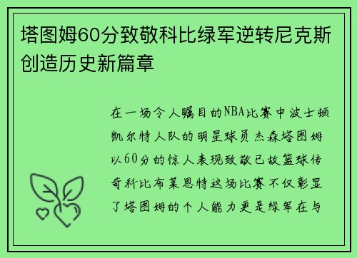 塔图姆60分致敬科比绿军逆转尼克斯创造历史新篇章