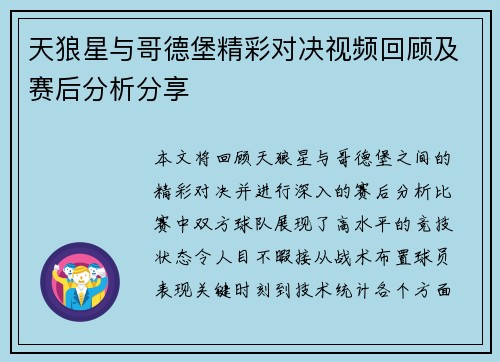 天狼星与哥德堡精彩对决视频回顾及赛后分析分享