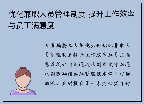 优化兼职人员管理制度 提升工作效率与员工满意度