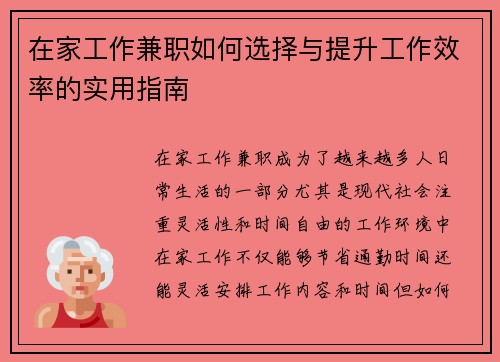在家工作兼职如何选择与提升工作效率的实用指南