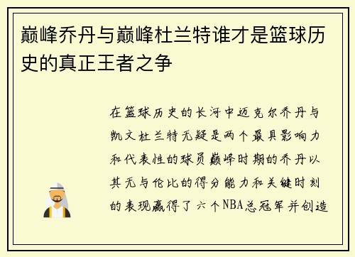 巅峰乔丹与巅峰杜兰特谁才是篮球历史的真正王者之争