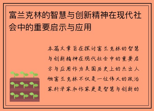 富兰克林的智慧与创新精神在现代社会中的重要启示与应用