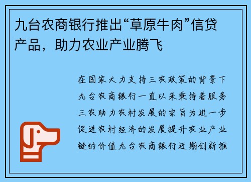 九台农商银行推出“草原牛肉”信贷产品，助力农业产业腾飞