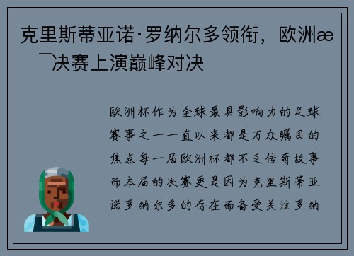 克里斯蒂亚诺·罗纳尔多领衔，欧洲杯决赛上演巅峰对决