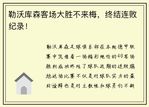勒沃库森客场大胜不来梅，终结连败纪录！