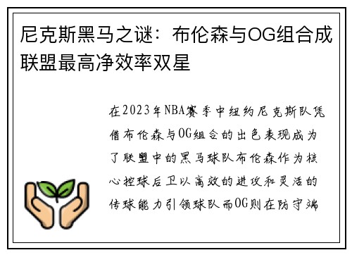尼克斯黑马之谜：布伦森与OG组合成联盟最高净效率双星