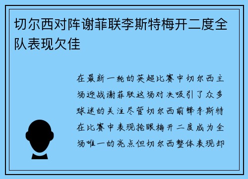 切尔西对阵谢菲联李斯特梅开二度全队表现欠佳