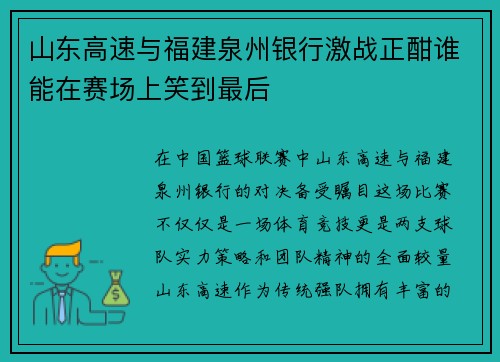 山东高速与福建泉州银行激战正酣谁能在赛场上笑到最后
