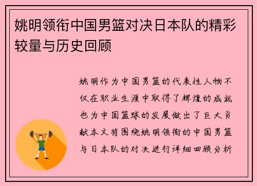 姚明领衔中国男篮对决日本队的精彩较量与历史回顾