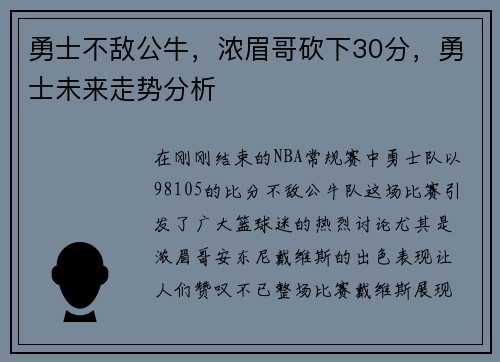 勇士不敌公牛，浓眉哥砍下30分，勇士未来走势分析