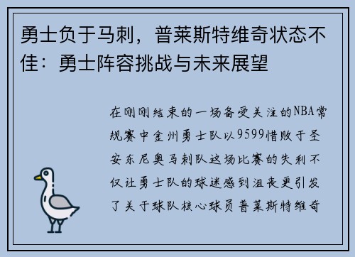 勇士负于马刺，普莱斯特维奇状态不佳：勇士阵容挑战与未来展望