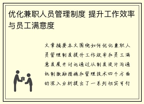 优化兼职人员管理制度 提升工作效率与员工满意度