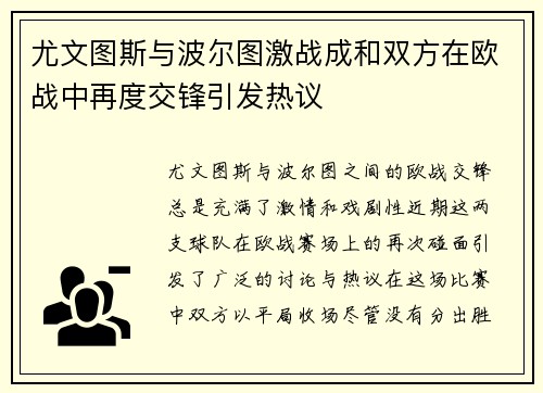 尤文图斯与波尔图激战成和双方在欧战中再度交锋引发热议