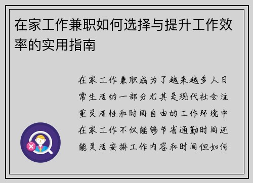 在家工作兼职如何选择与提升工作效率的实用指南
