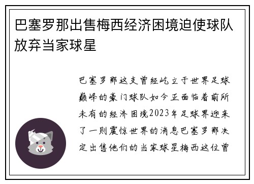 巴塞罗那出售梅西经济困境迫使球队放弃当家球星