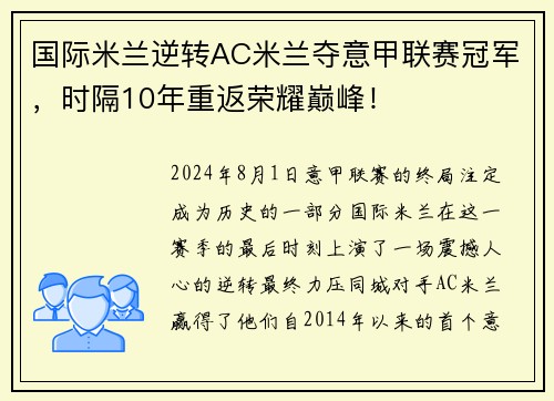 国际米兰逆转AC米兰夺意甲联赛冠军，时隔10年重返荣耀巅峰！