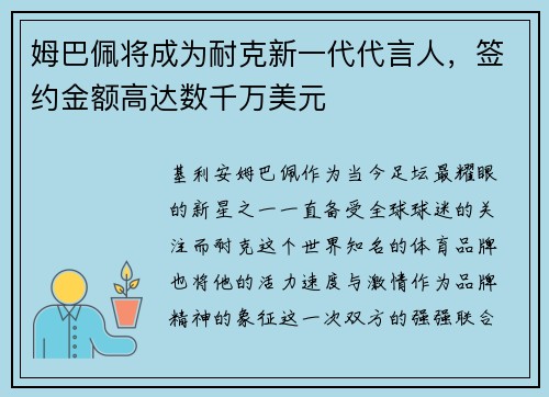 姆巴佩将成为耐克新一代代言人，签约金额高达数千万美元