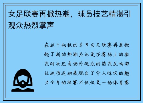 女足联赛再掀热潮，球员技艺精湛引观众热烈掌声