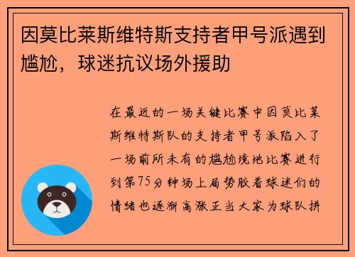 因莫比莱斯维特斯支持者甲号派遇到尴尬，球迷抗议场外援助