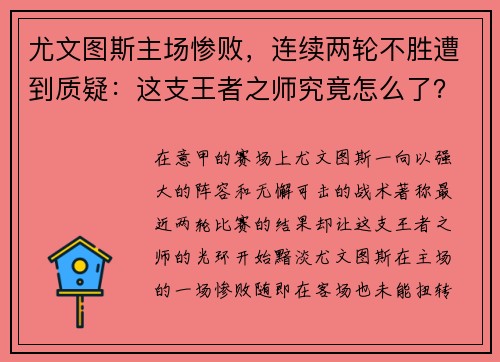 尤文图斯主场惨败，连续两轮不胜遭到质疑：这支王者之师究竟怎么了？