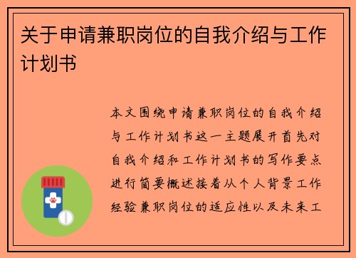 关于申请兼职岗位的自我介绍与工作计划书