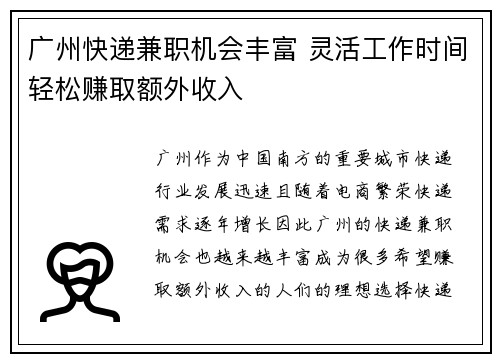 广州快递兼职机会丰富 灵活工作时间轻松赚取额外收入