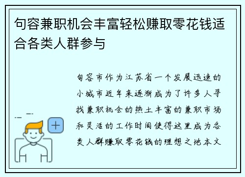 句容兼职机会丰富轻松赚取零花钱适合各类人群参与