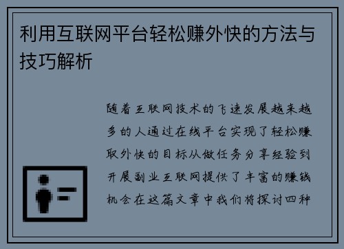 利用互联网平台轻松赚外快的方法与技巧解析