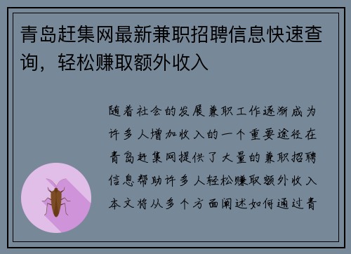 青岛赶集网最新兼职招聘信息快速查询，轻松赚取额外收入