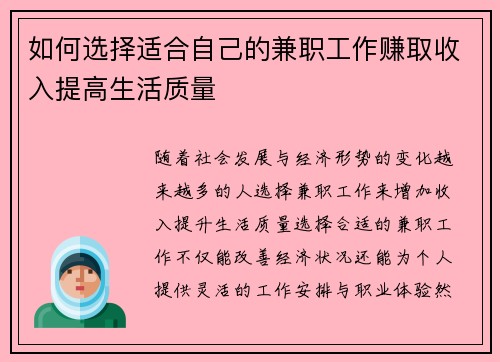 如何选择适合自己的兼职工作赚取收入提高生活质量