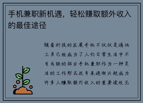 手机兼职新机遇，轻松赚取额外收入的最佳途径